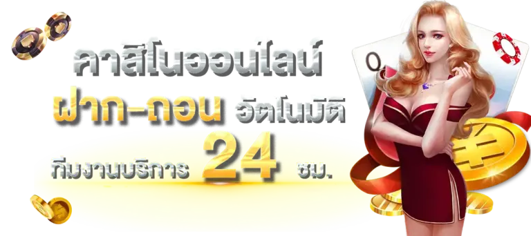 ระบบ ฝาก-ถอน อัตโนมัติของ Y2K168 รวดเร็วทันใจสาบสล็อต