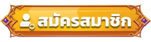 สมัครสมาชิก Y2K168 ได้ง่ายๆไม่กี่ขั้นตอน พร้อมก้าวเข้าสู่สล็อต