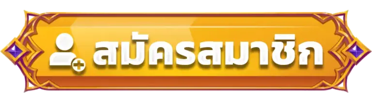สมัครสมาชิก Y2K168 ได้ง่ายๆไม่กี่ขั้นตอน พร้อมก้าวเข้าสู่สล็อต