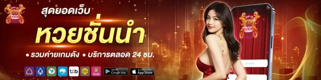 สุดยอดเว็บ หวยชั่นนำ รวมค่ายเกมดัง บริการ24ชม.