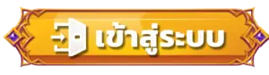เข้าสู่ระบบ Y2K168 ได้ทันที พร้อมลุยทุกรางวัลและโบนัสพิเศษ